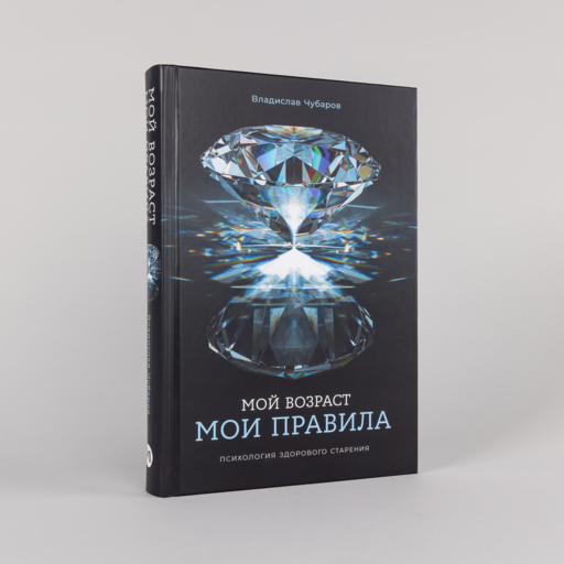Мой возраст — мои правила: Психология здорового старения