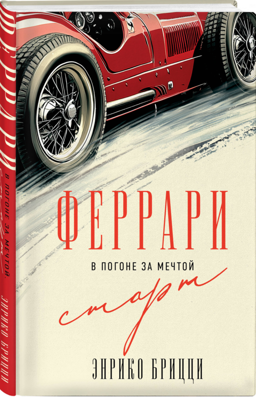 Феррари. В погоне за мечтой. Старт (#1)