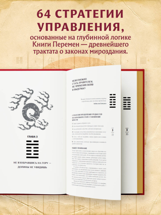 Власть. 64 стратегии удержания и передачи по Книге Перемен. Подарочное издание с вырубкой и цветным обрезом