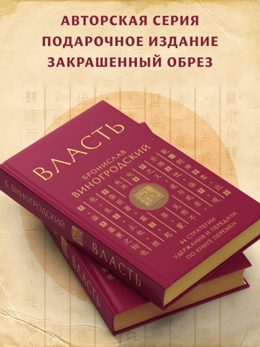 Власть. 64 стратегии удержания и передачи по Книге Перемен. Подарочное издание с вырубкой и цветным обрезом