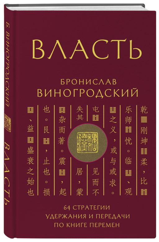 Власть. 64 стратегии удержания и передачи по Книге Перемен. Подарочное издание с вырубкой и цветным обрезом