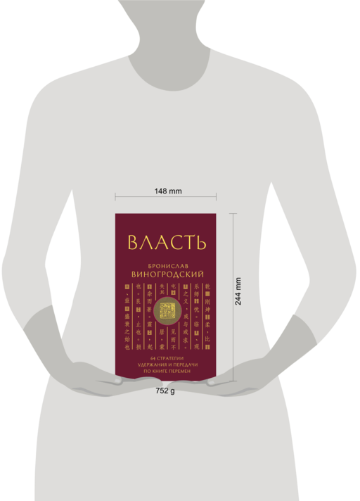 Власть. 64 стратегии удержания и передачи по Книге Перемен. Подарочное издание с вырубкой и цветным обрезом