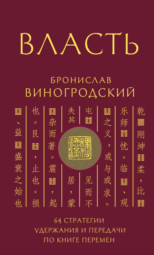 Власть. 64 стратегии удержания и передачи по Книге Перемен. Подарочное издание с вырубкой и цветным обрезом