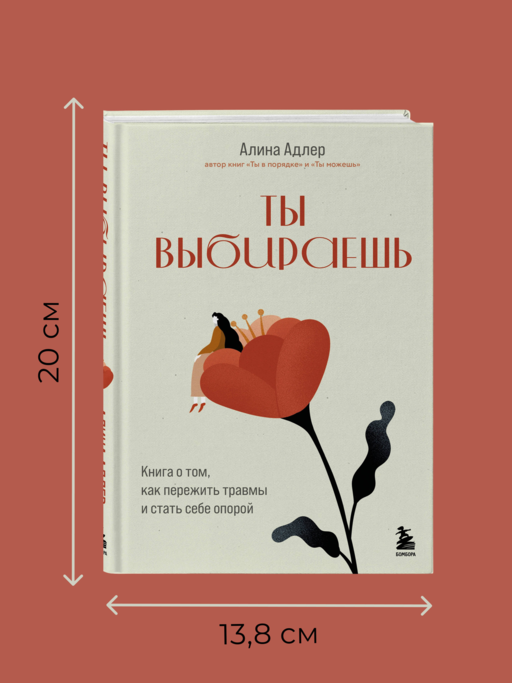Ты выбираешь. Книга о том, как пережить травмы и стать себе опорой