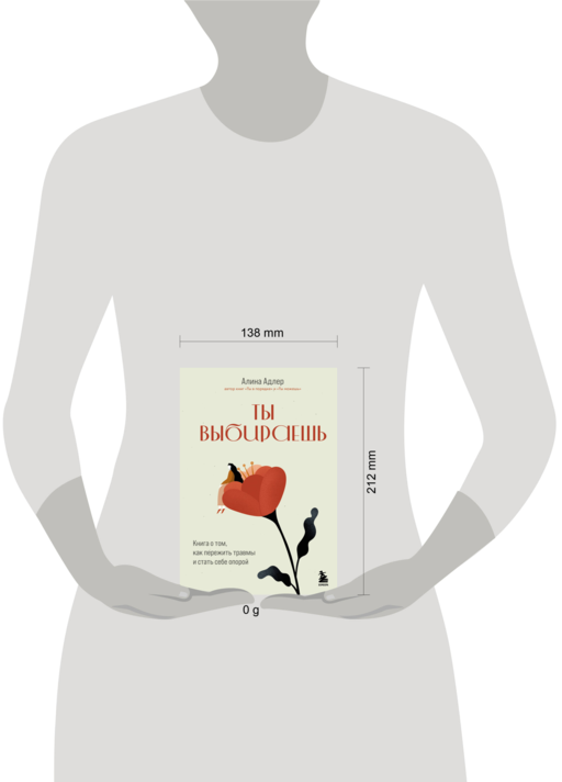 Ты выбираешь. Книга о том, как пережить травмы и стать себе опорой