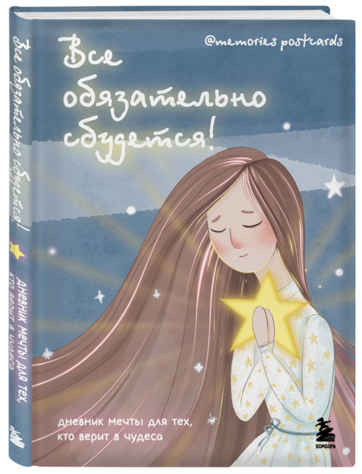 Все обязательно сбудется! Дневник мечты для тех, кто верит в чудеса