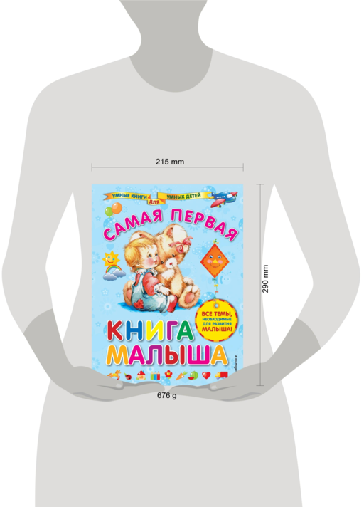 Самая первая книга малыша