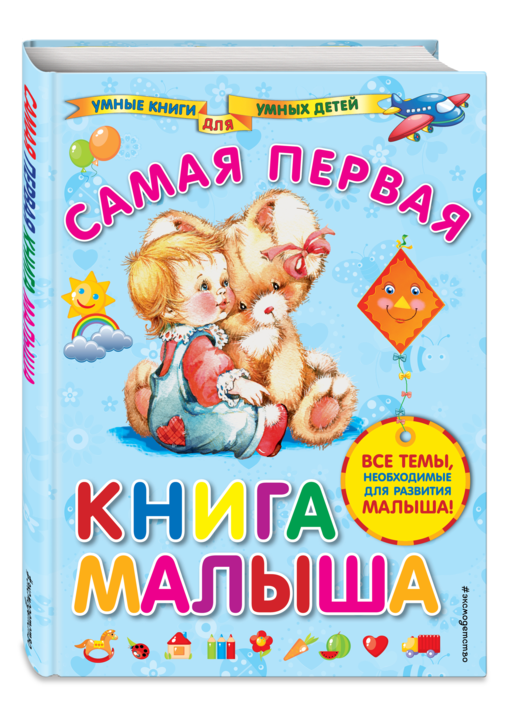 Самая первая книга малыша