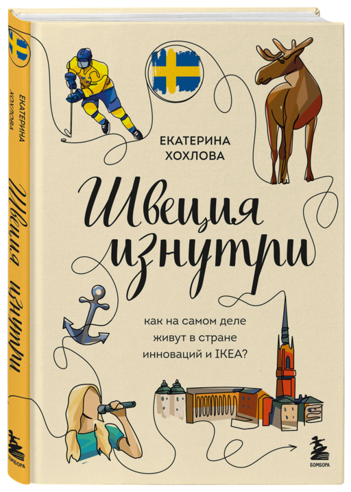 Швеция изнутри. Как на самом деле живут в стране инноваций и IKEA?