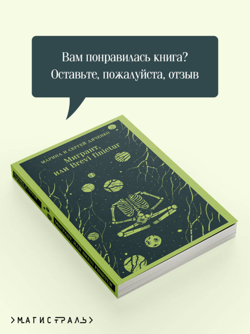 Мигрант, или Brevi finietur