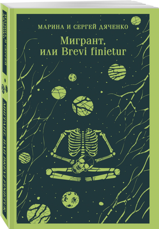 Мигрант, или Brevi finietur