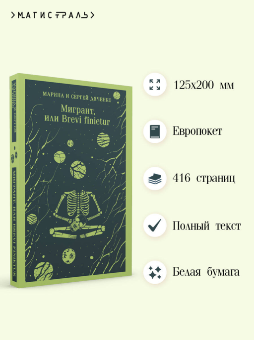 Мигрант, или Brevi finietur