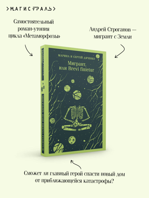 Мигрант, или Brevi finietur