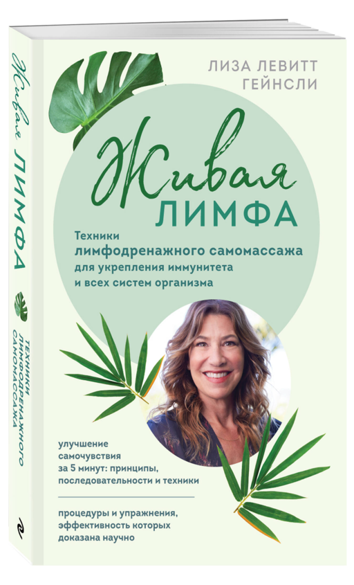 Живая лимфа. Техники лимфодренажного самомассажа для укрепления иммунитета и всех систем организма