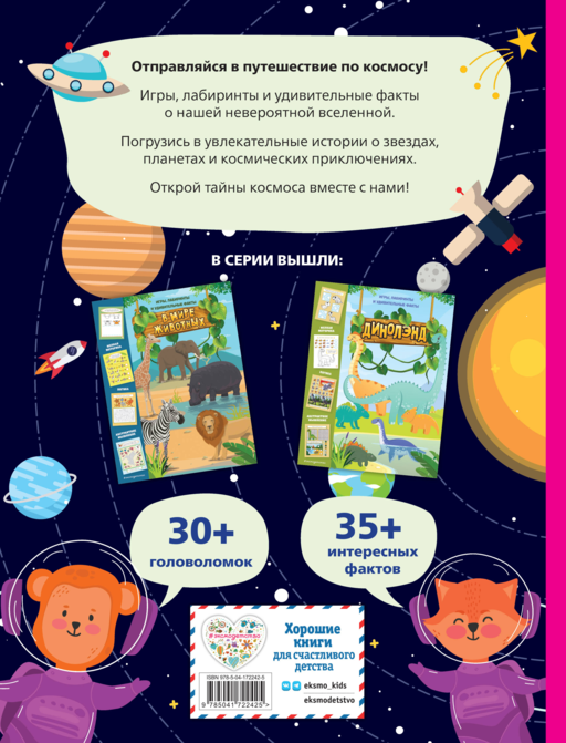 Космические истории. Игры, лабиринты и удивительные факты