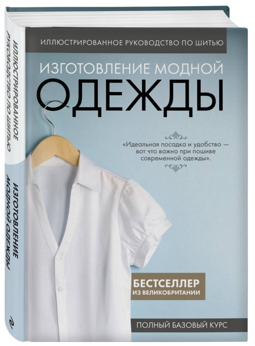 Изготовление модной одежды. Полный базовый курс. Иллюстрированное руководство по шитью