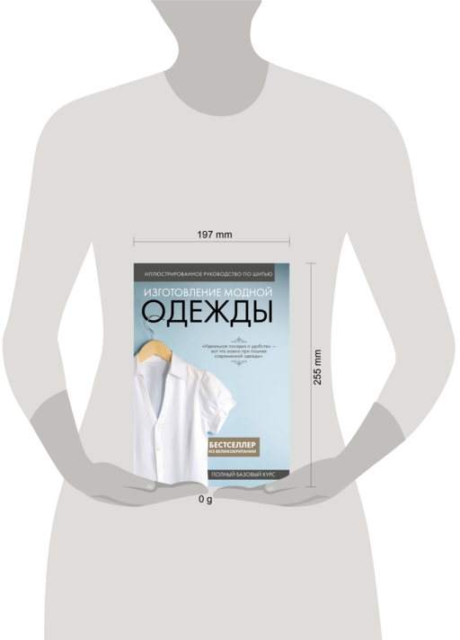 Изготовление модной одежды. Полный базовый курс. Иллюстрированное руководство по шитью