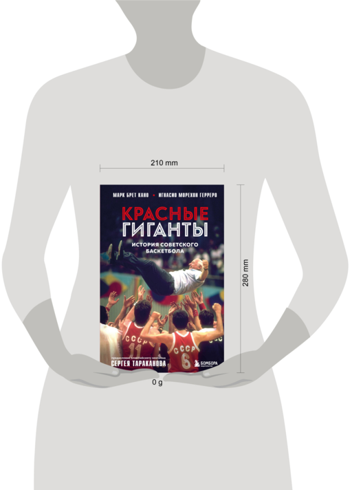 Красные гиганты. История советского баскетбола