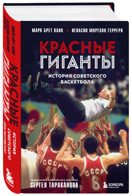 Красные гиганты. История советского баскетбола