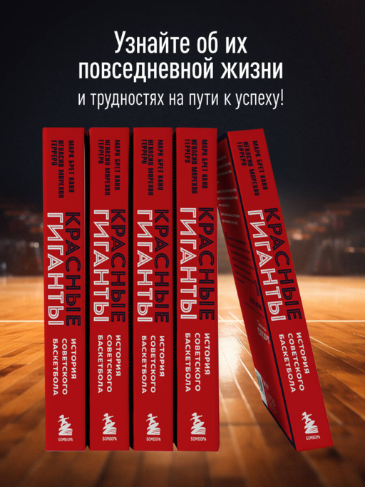 Красные гиганты. История советского баскетбола
