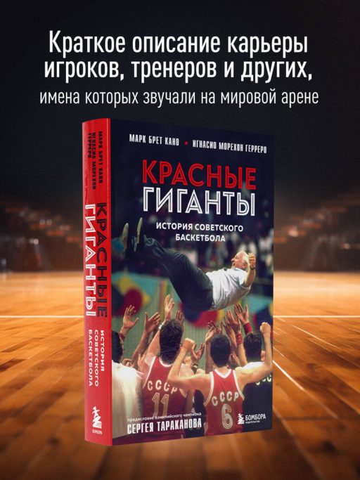 Красные гиганты. История советского баскетбола