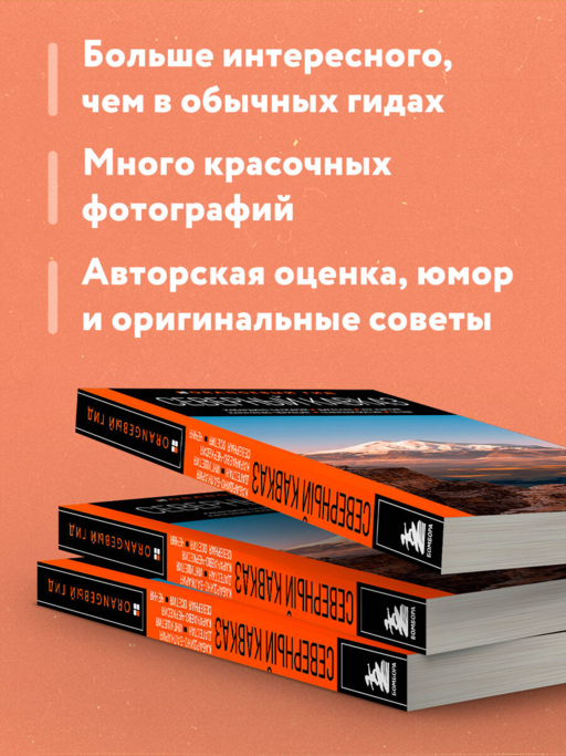 Северный Кавказ: Кабардино-Балкария, Дагестан, Ингушетия, Карачаево-Черкесия, Северная Осетия, Чечня: путеводитель