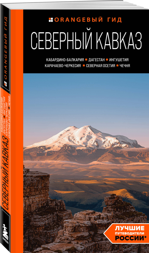 Северный Кавказ: Кабардино-Балкария, Дагестан, Ингушетия, Карачаево-Черкесия, Северная Осетия, Чечня: путеводитель
