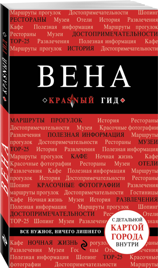 Вена. 4-е изд.