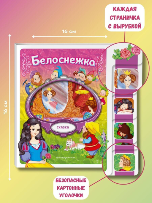 Белоснежка