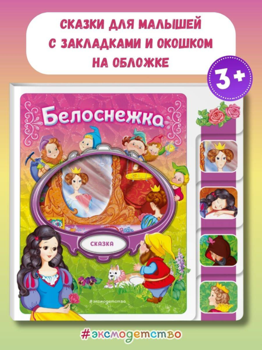 Белоснежка