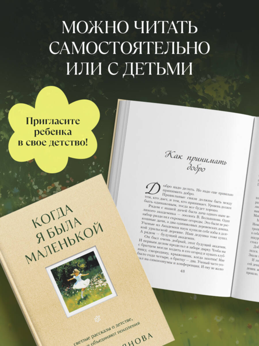 Когда я была маленькой. Светлые рассказы о детстве, которые объединяют поколения