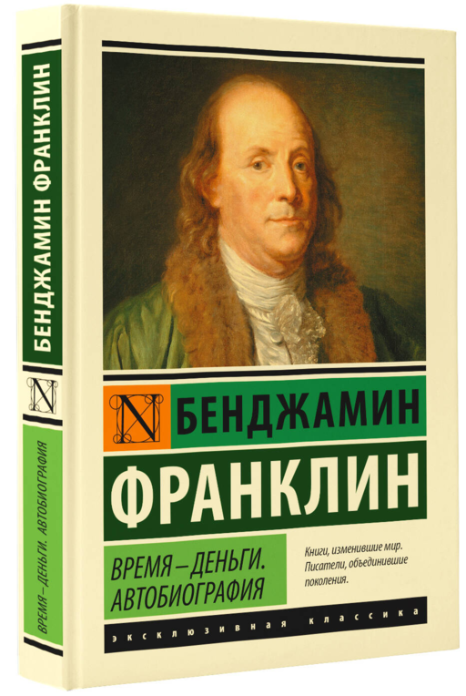 Время - деньги. Автобиография