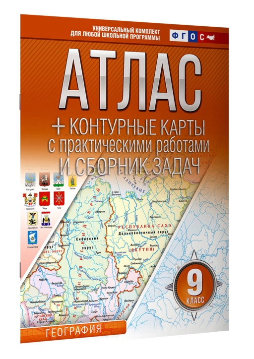 Атлас + контурные карты 9 класс. География. ФГОС (Россия в новых границах)