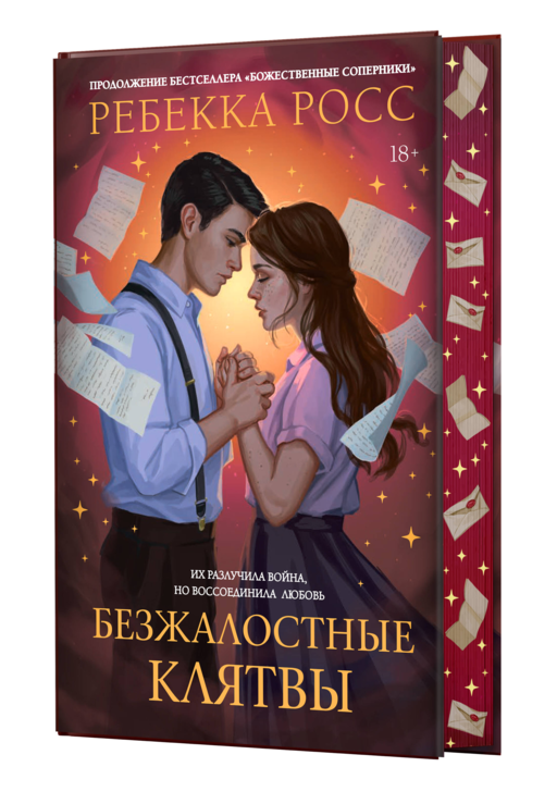Безжалостные клятвы