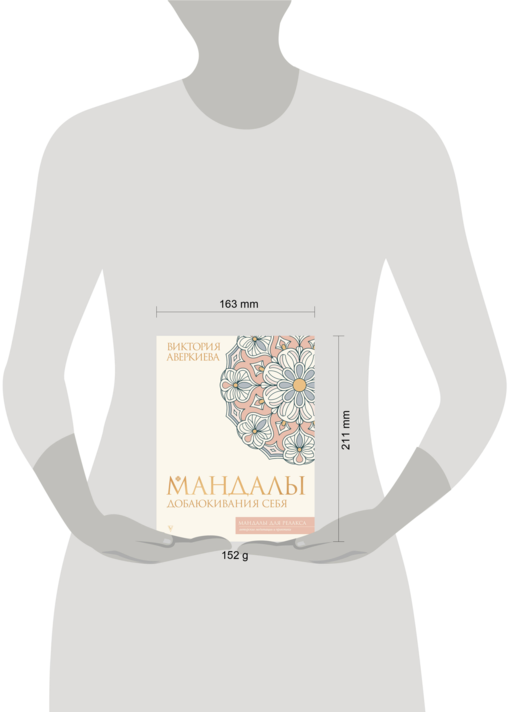 Мандалы добаюкивания себя