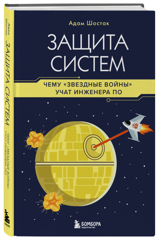 Защита систем: чему
