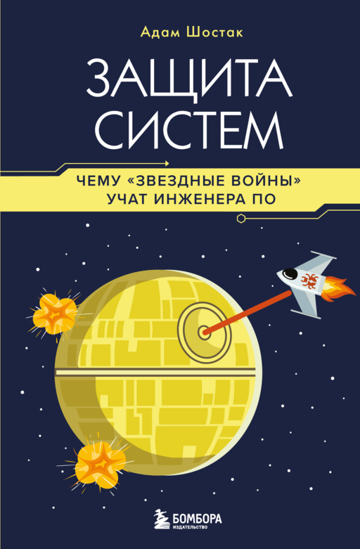 Защита систем: чему