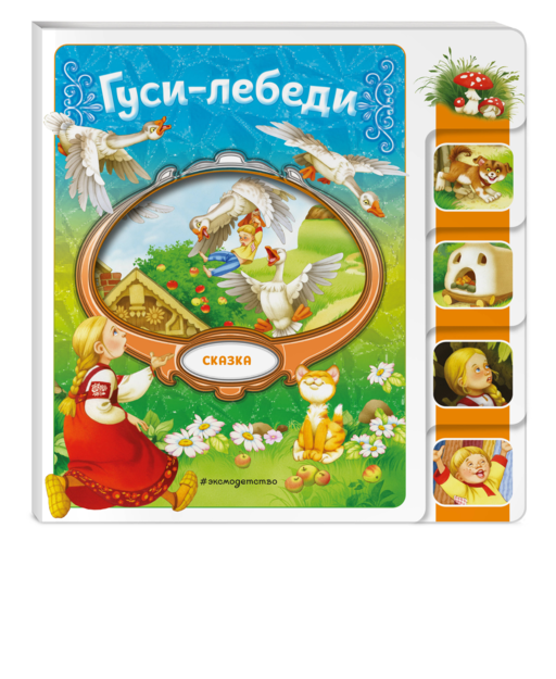 Гуси-лебеди