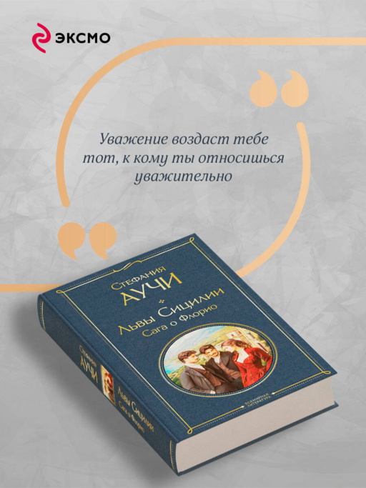 Львы Сицилии. Сага о Флорио. Том 1