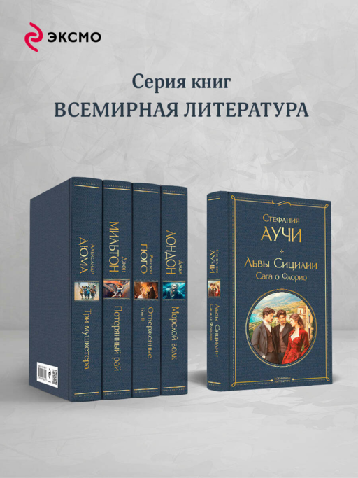 Львы Сицилии. Сага о Флорио. Том 1