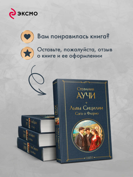 Львы Сицилии. Сага о Флорио. Том 1