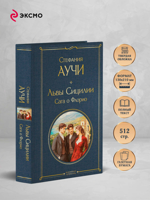 Львы Сицилии. Сага о Флорио. Том 1