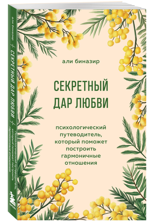 Секретный дар любви. Психологический путеводитель, который поможет построить гармоничные отношения