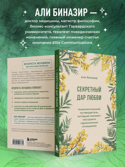 Секретный дар любви. Психологический путеводитель, который поможет построить гармоничные отношения