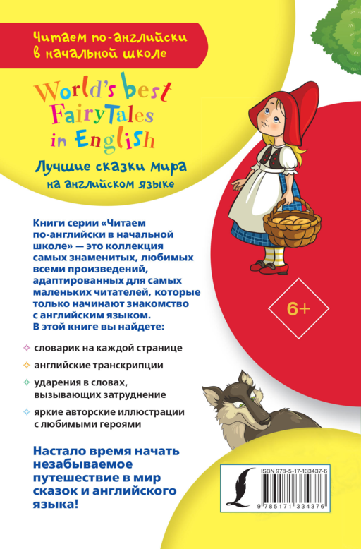 Лучшие сказки мира на английском языке