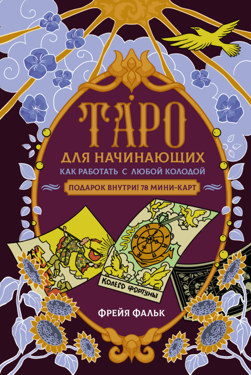 Таро для начинающих. Как работать с любой колодой