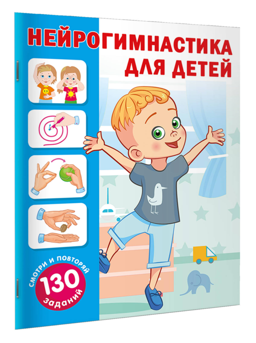Нейрогимнастика для детей
