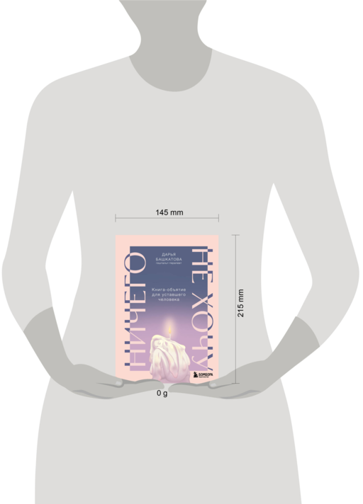 Ничего не хочу. Книга-объятие для уставшего человека