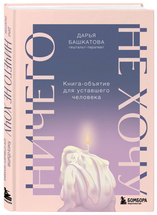 Ничего не хочу. Книга-объятие для уставшего человека