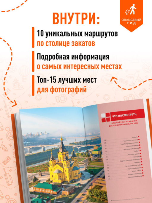 Нижний Новгород: путеводитель